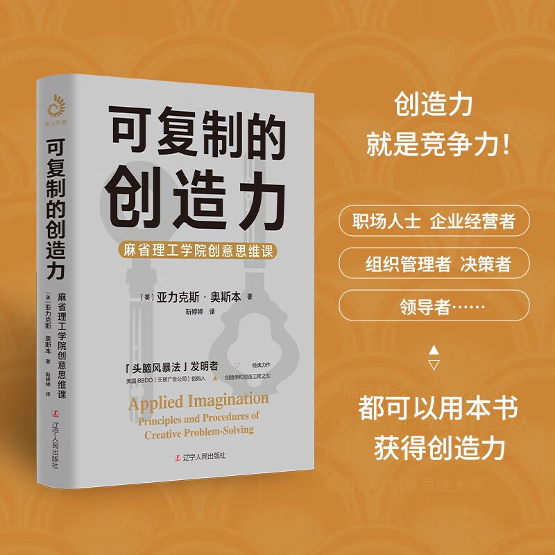 可复制的创造力：麻省理工学院创意思维课（“头脑风暴”发明者奥斯本的创意与智慧）