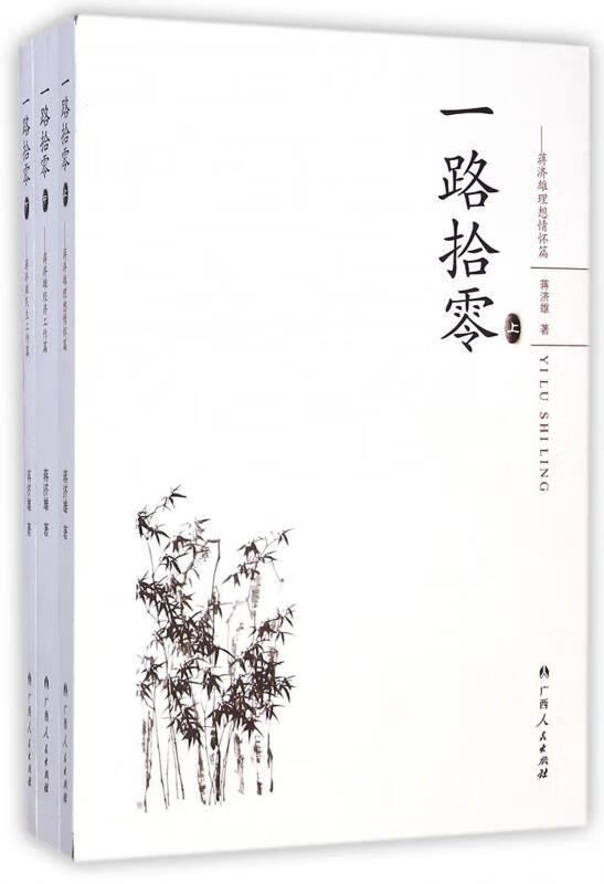 一路拾零: 上·蒋济雄理想情怀篇,中·蒋济雄经济工作篇,下·蒋济雄