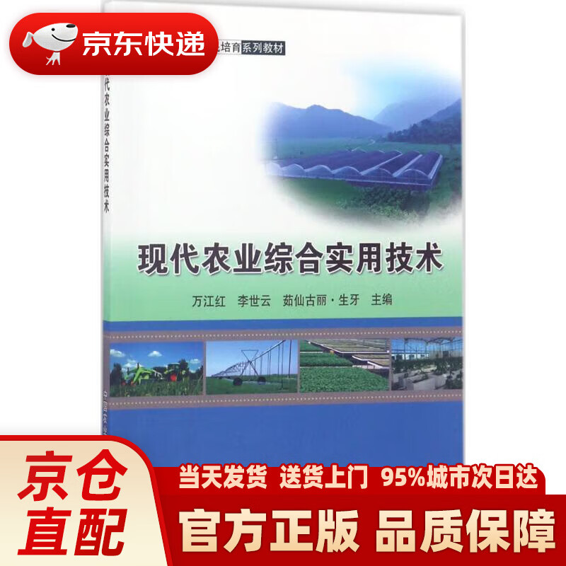 【新华正版图书】现代农业综合实用技术