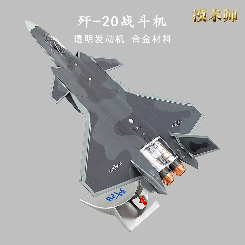 1:72歼20飞机模型合金仿真j20隐形战斗机模型静态军事摆件收藏礼品