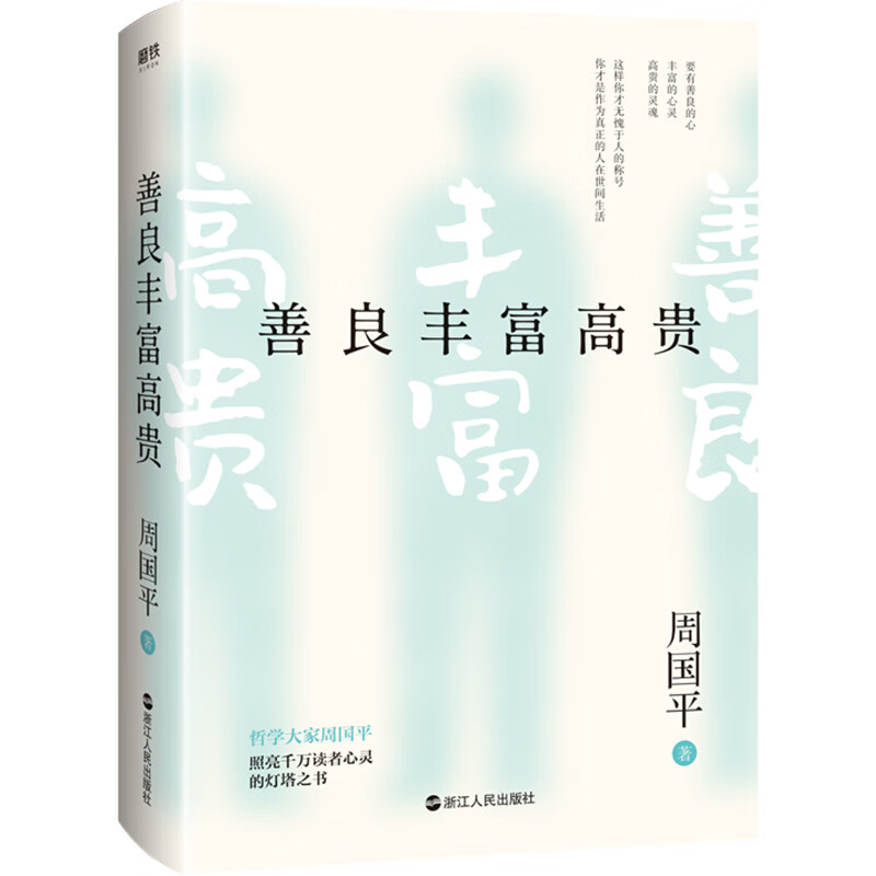 善良丰富高贵新版