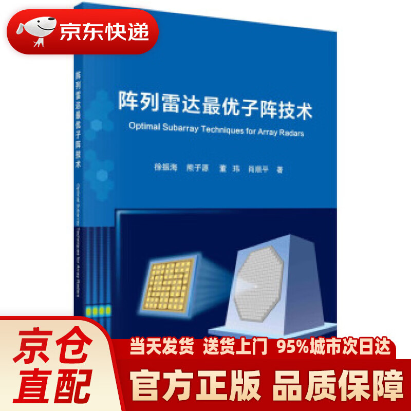 【新华正版图书】阵列雷达优子阵技术 徐振海,熊子源,董玮,肖顺平 著 科学出版社