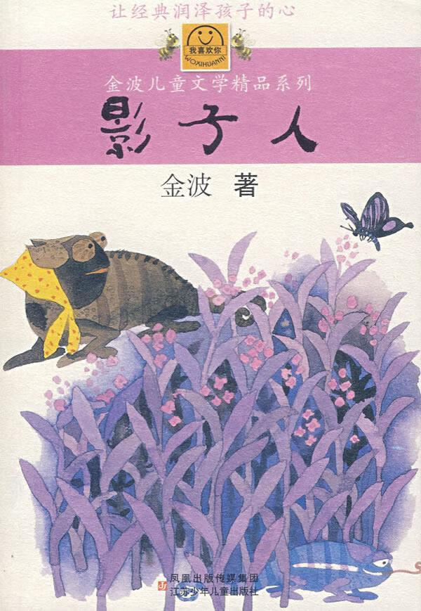 影子人 金波 著 9787534637223【正版】