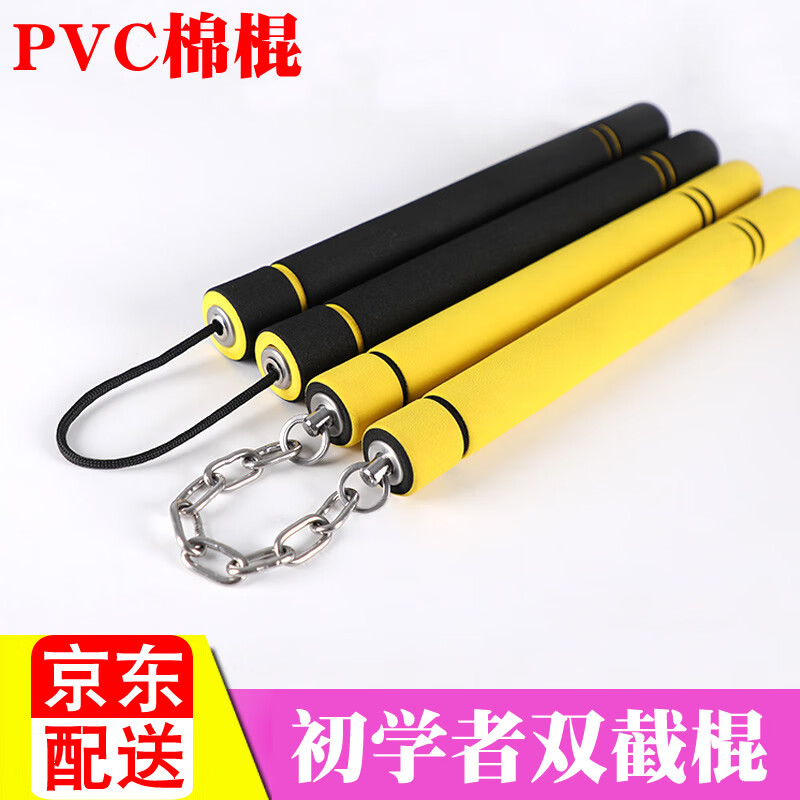 心有灵犀双截棍海绵双节棍成人初学者二节棍跆拳道儿童泡棉练习表演棍 绳链【pvc棉棍黄】约90克