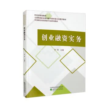 【S】创业融资实务郑秀经济科学出版社9787521835977