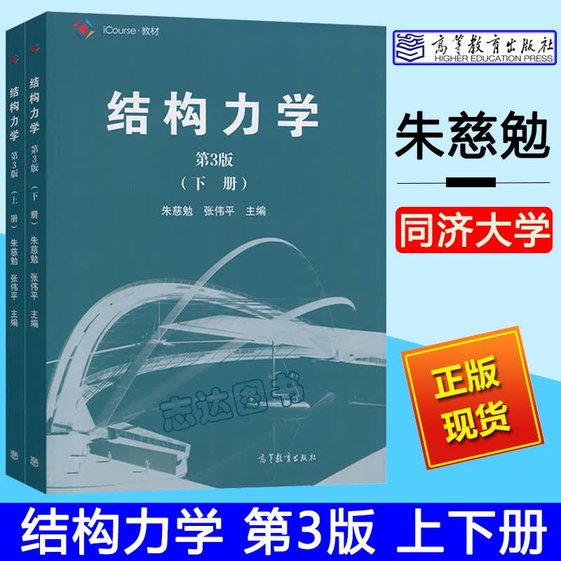 同济大学 结构力学 朱慈勉 第3版第三版 上下册 高等教育出版社 同济
