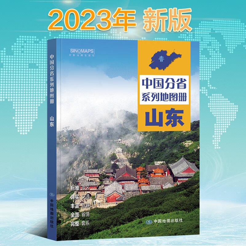 2023年新版 山东地图册(标准行政区划