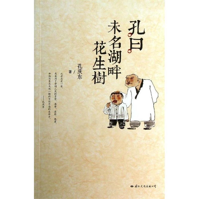 孔曰:未名湖畔花生树