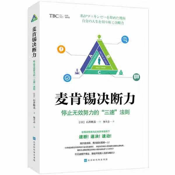 麦肯锡决断力：停止无效努力的“三速”法则 石井辉美 北京时代华文书局 9787569928969