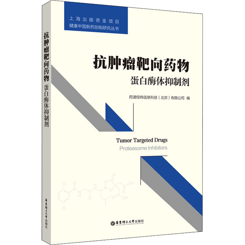 抗肿瘤靶向药物 蛋白酶体抑制剂