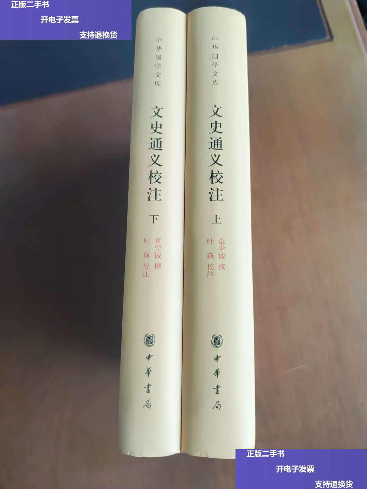 【二手9成新】文史通义校注(全2册)(中华国学文库) /章学诚 中华书局