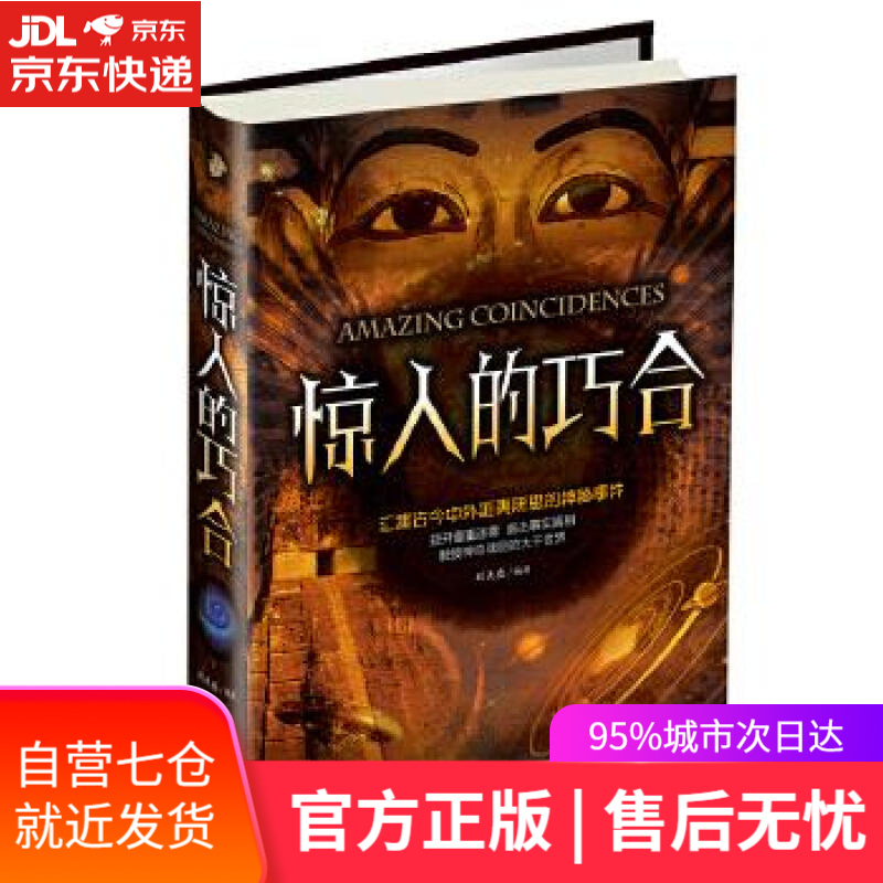【新华书店】惊人的巧合 刘天亮 编; 中国华侨出版社