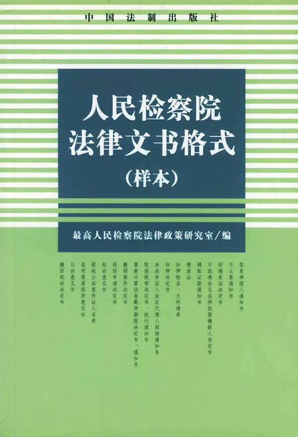 人民检察院法律文书格式 人民检察院法律政策研究室 编【正版】