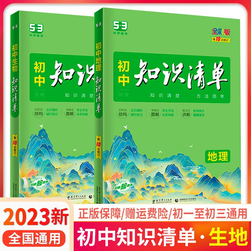 2023版包邮 曲一线初中地理知识清单+初中生物知识清单共2本初中地理生物知识清单工具书五三中考