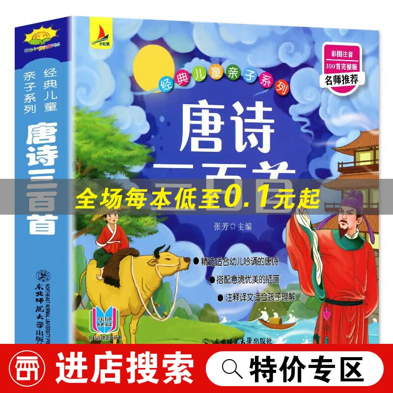 【特价专区】唐诗三百300首全集幼儿园儿童宝宝古诗有声伴读一二三年级小学生课外经典故事书籍2-6岁