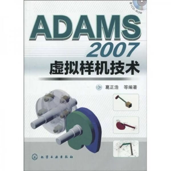 ADAMS2007虚拟样机技术 葛正浩