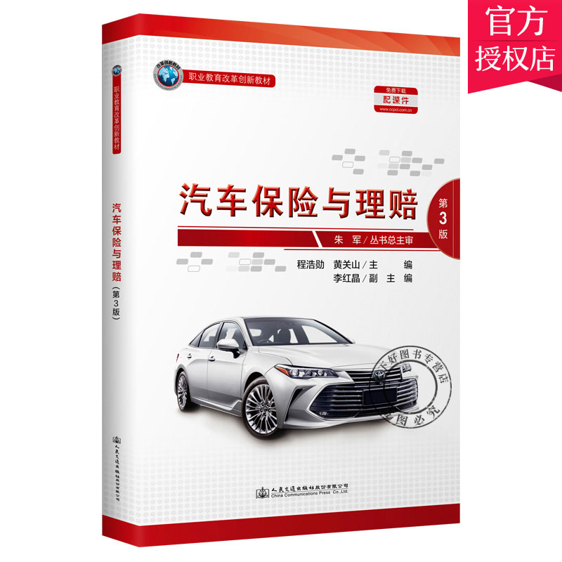 汽车保险与理赔 第3版 机动车交通事故责任强制保险保险续保变更与退保实务汽车碰撞损失评估 9787