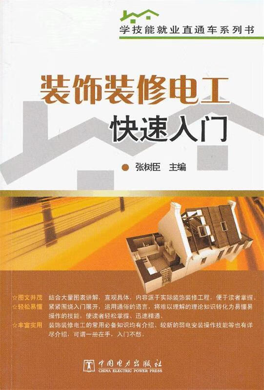 装饰装修电工快速入门 张树臣 中国电力出版社