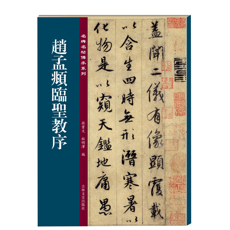 赵孟頫临圣教序 名碑名帖傳承系列 孙宝文编怀仁集王羲之圣教序原碑全文高清彩印附繁体旁注行书毛笔书法字