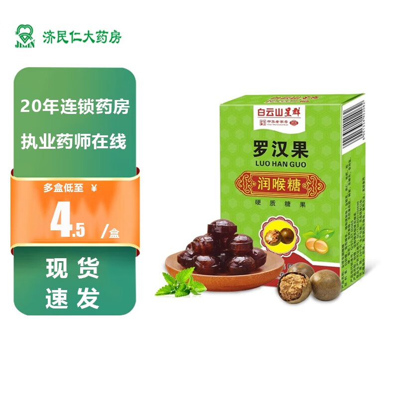 白云山星群 罗汉果润喉糖 32g*16粒 1盒