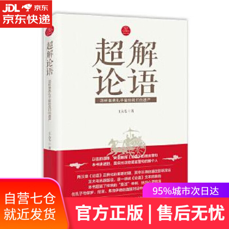 【新华书店】超解论语 王大毛 海南出版社
