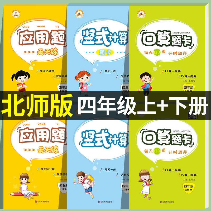 【北师大版】2023版四年级数学计算题强化训练口算题天天练 小学4年级上册数学口算题卡下册竖式计算练习口算应用题强 【上册+下册】口算+竖式+应用题|6本套装