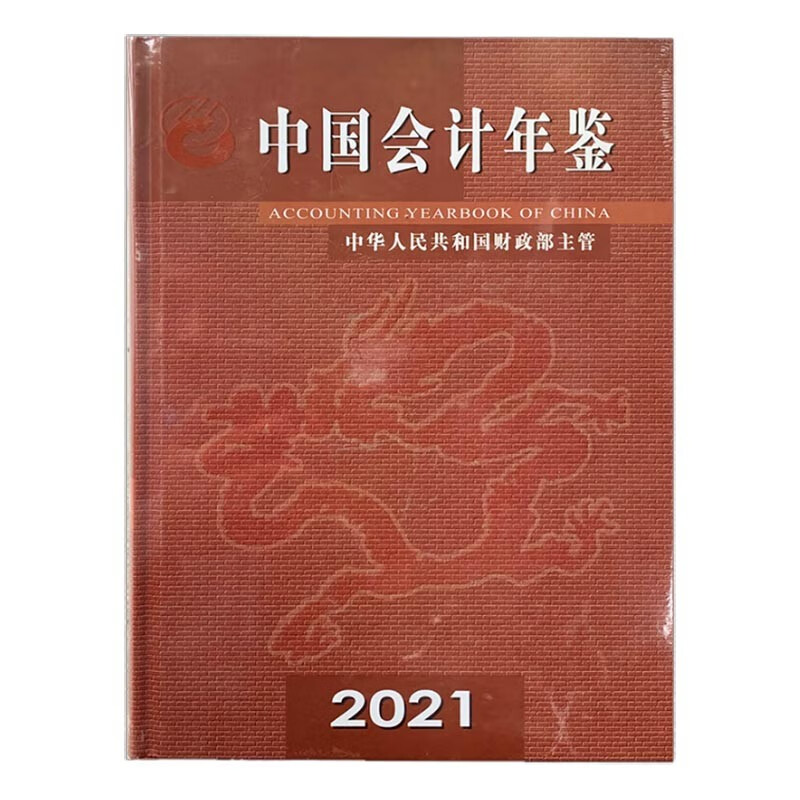 2021中国会计年鉴（附光盘）