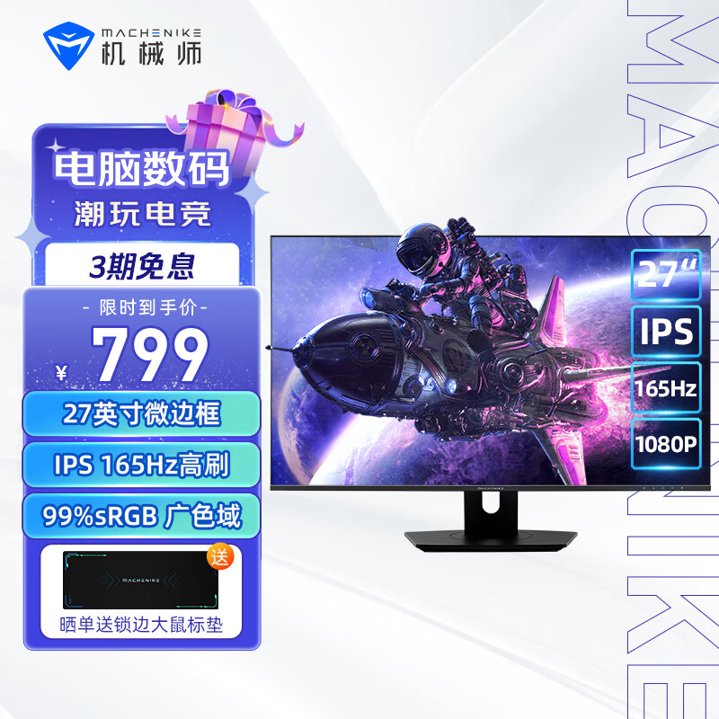 机械师推出 MK-144F27s 显示器：27 英寸 165Hz IPS 屏，到手价 799 元