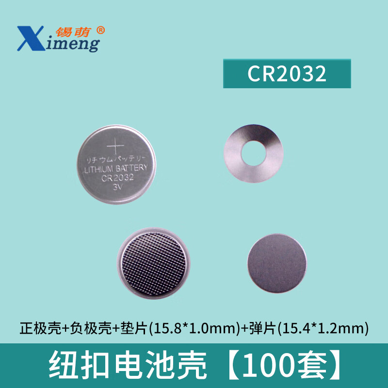 纽扣扣式电池壳 cr2032/cr2016正极壳负极壳垫片弹片锂片隔膜专用 cr