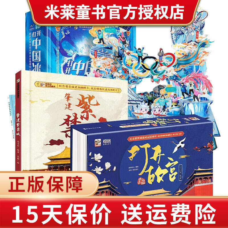 打开中国冰雪&打开故宫&我们为什么着迷运动立体书套装/单册可选内含冬奥会立体书冰雪运动趣味解读3D立体翻翻书冬奥会科普书籍儿童绘本 打开故宫+打开中国冰雪