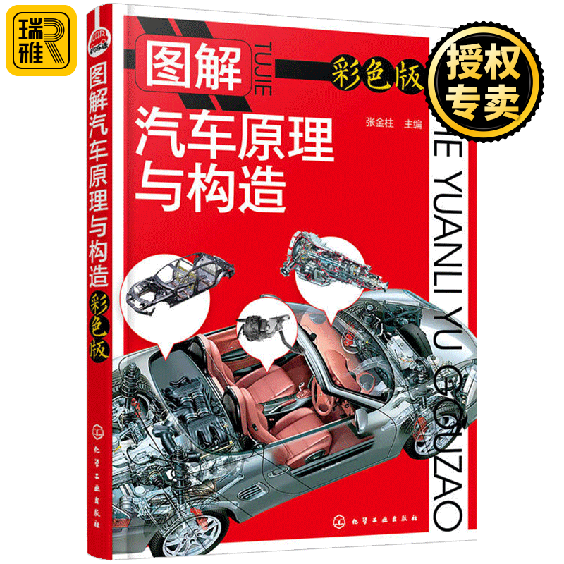 图解汽车原理与构造 彩色版 汽车结构原理维修书籍 零件配件发动机底盘基础知识