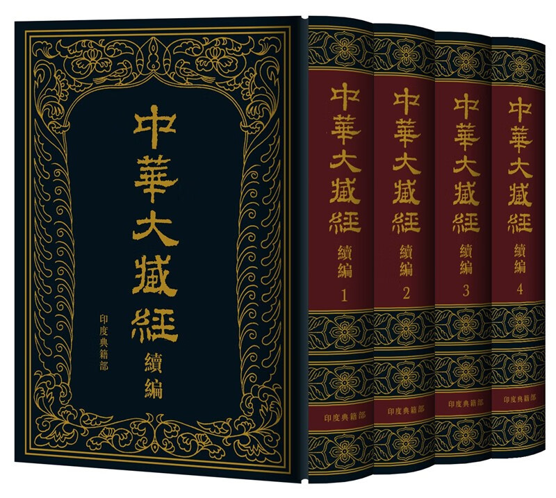 中华大藏经（汉文部分）·续编：印度典籍部（精装·全4册） 正版