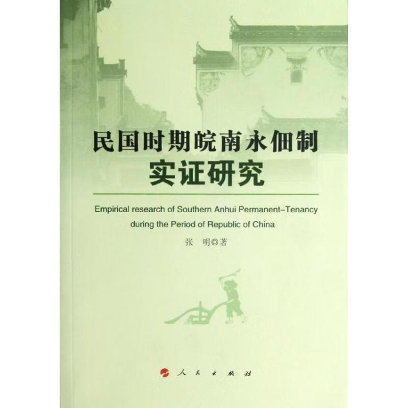 民国时期皖南永佃制实证研究