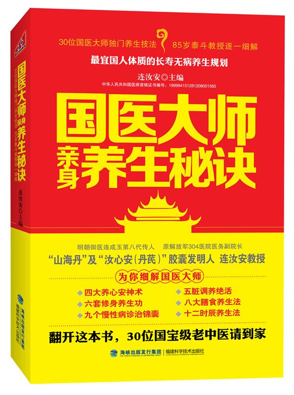 国医大师亲身养生秘诀 连汝安【正版】