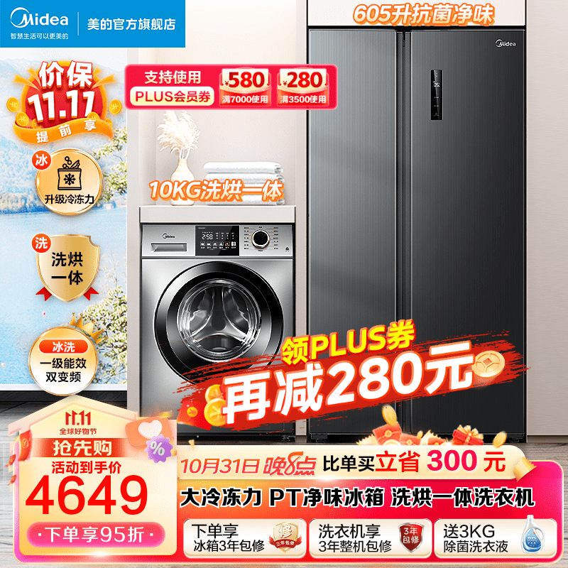 美的（Midea）冰洗套装 605升对开门净味冰箱双开门一级能效变频+10KG除菌除螨全自动洗衣机 一级变频冰箱+洗烘一体 冰箱洗衣机套餐高性价比高么？