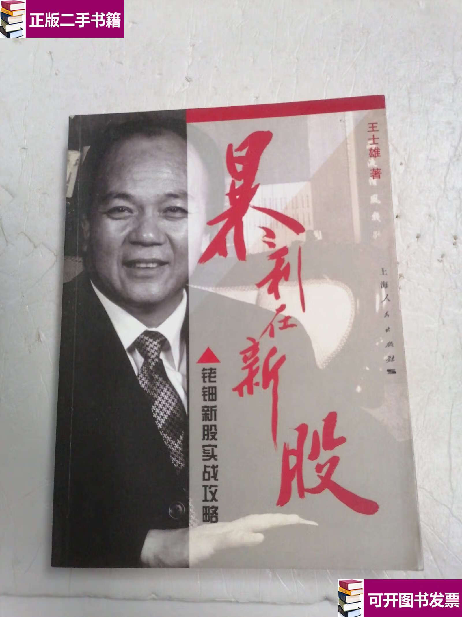 【二手9成新】暴利在新股 /王士雄 上海人民