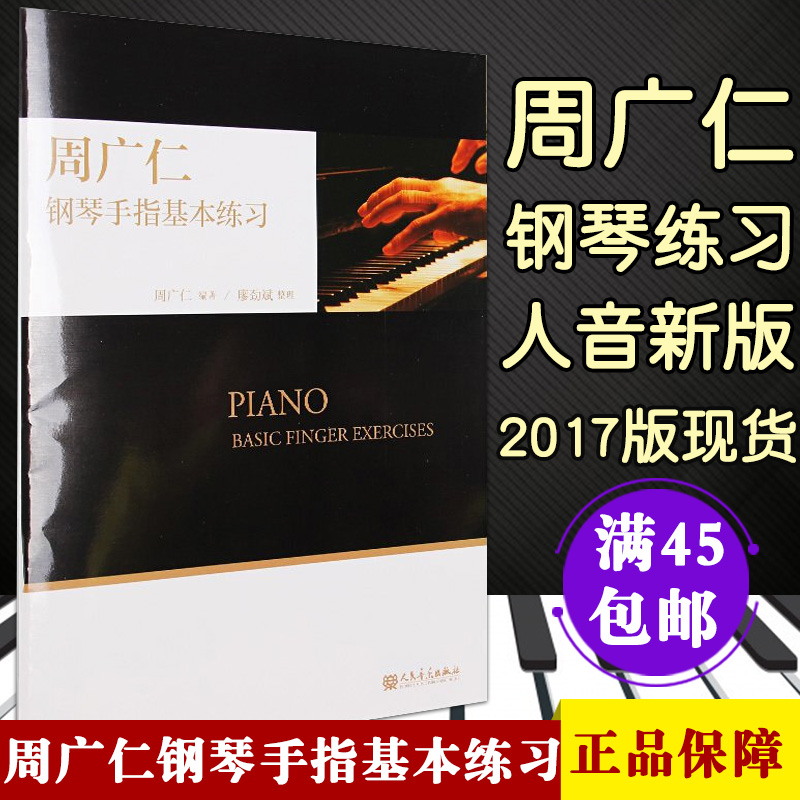 现货现货周广仁钢琴手指基本练习学钢琴入门
