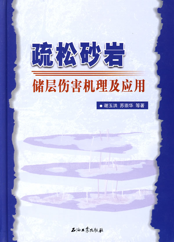 疏松砂岩储层伤害机理及应用【正版图书】