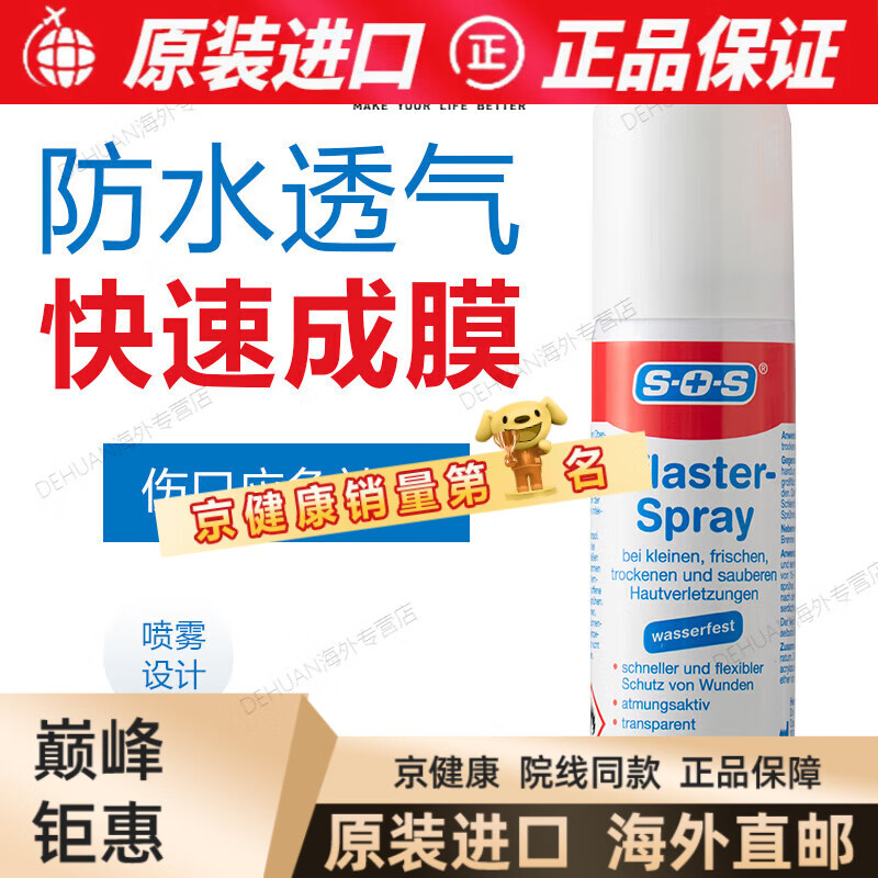 京健康德国液体创可贴防水透气伤口愈合凝胶消毒防感染止血喷雾 60ml