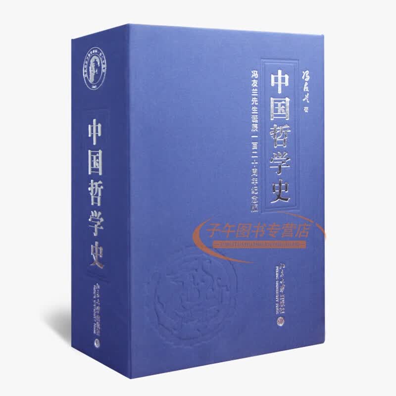 中国哲学史一函四册正版宣纸线装书国学古籍经典全套全集原文注释译注书籍正版图书 中国哲学史