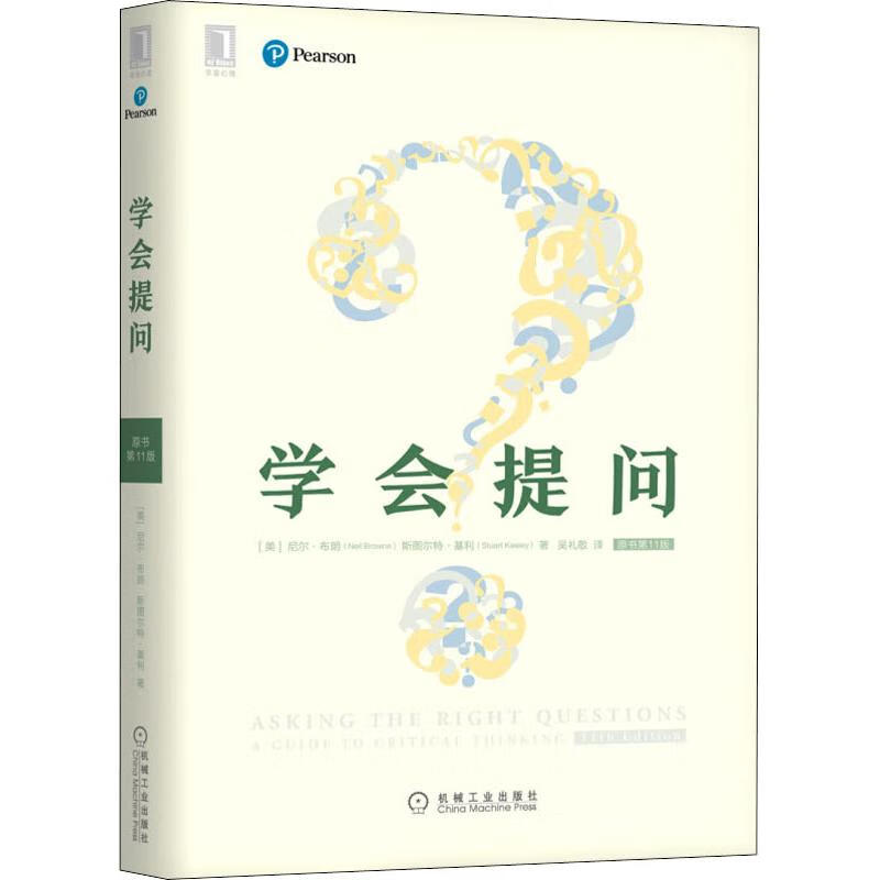 学会提问 原书第11版 (美)尼尔·布朗(Neil Browne),(美)斯图尔特·基利(Stuar