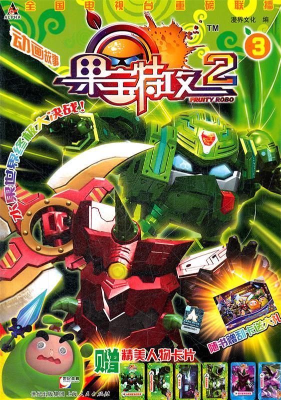 正版 果宝特攻3 上海漫界文化传播有限公司 编 上海人民出版社
