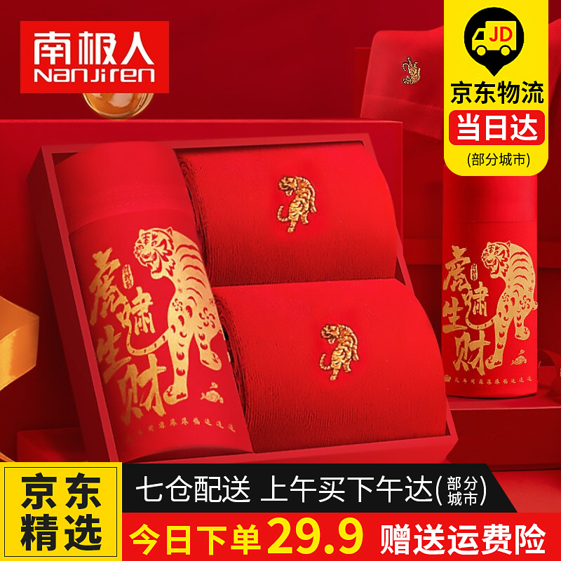 南极人男士内裤价格历史与趋势分析,推荐【虎年限定】男大红色生肖结婚喜庆内裤