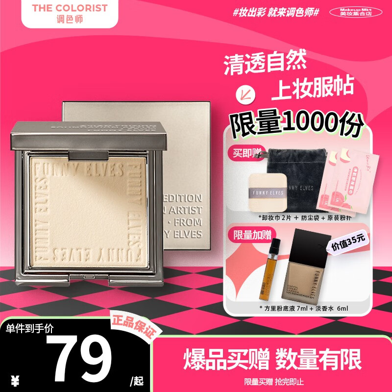 Funny Elves方里粉饼柔焦蜜粉饼FE感光eleves柔焦蜜粉饼fe方里【调色师】 【所有肤色】清透色NU00 7g