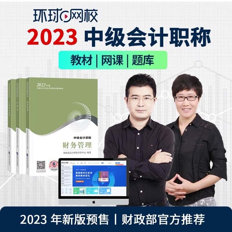 【环球网校图书旗舰店】2023中级会计职称预售2023网课经济法实务 预售2023年官方教材 题库在线课程视频 中级会计实务 2023基础班