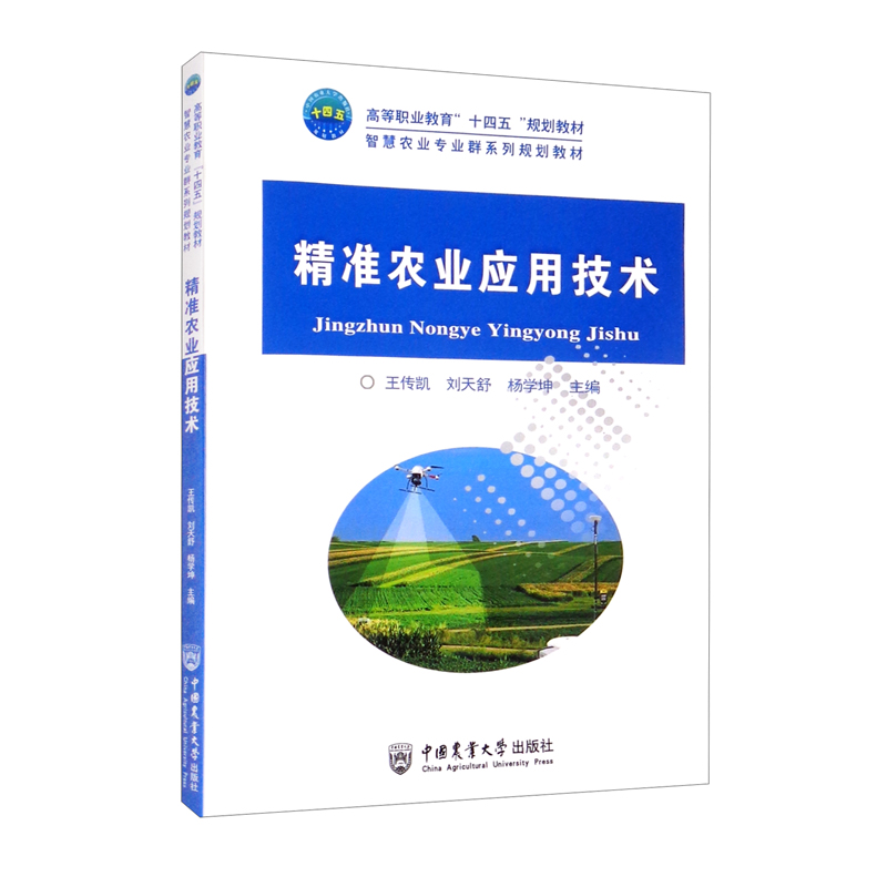 精准农业应用技术