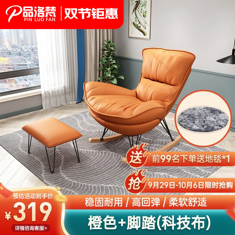 品洛梵  北欧网红摇椅懒人休闲躺椅家用轻奢摇摇椅客厅午睡阳台单人沙发 橙色+脚踏(科技布)怎么样,好用不?