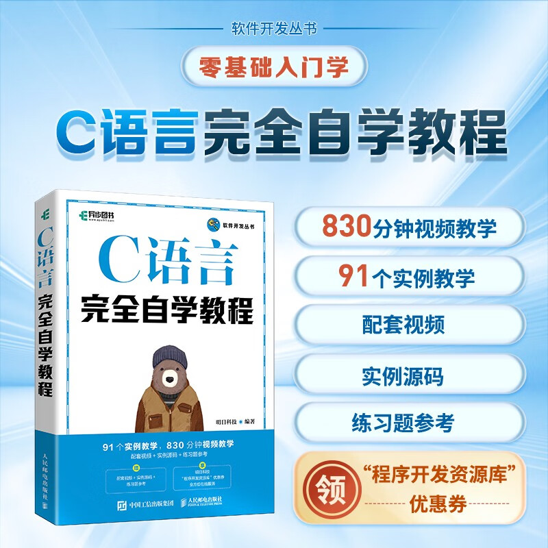 C语言完全自学教程（异步图书出品）