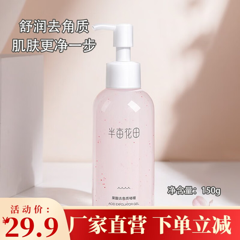 半亩花田果酸去角质啫喱面部磨砂膏深层清洁毛孔男女士去角质死皮护肤洁面150ml 果酸去角质150ml