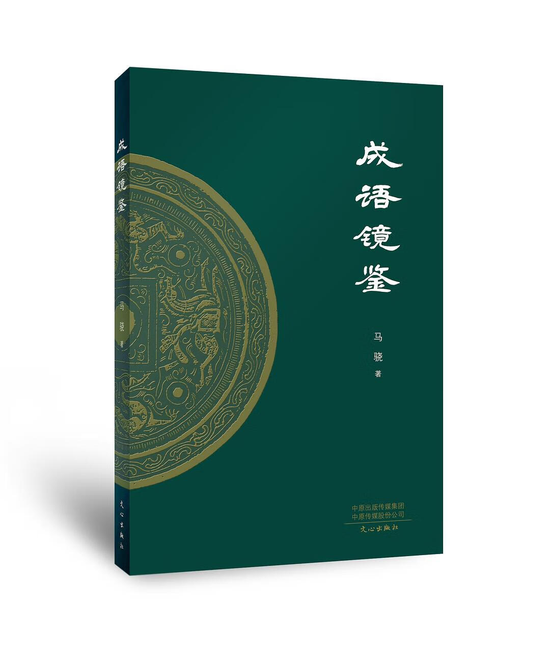 成语镜鉴【正版好书,下单速发】